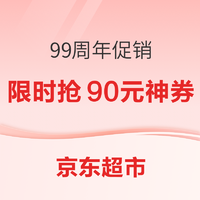 促销活动：京东超市 99周年促销 高潮期