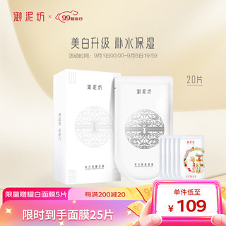 UNIFON 御泥坊 美白补水面膜 20片