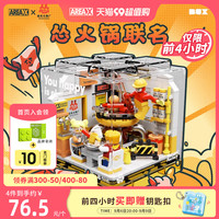 AREAX怂火锅联名盒子积木Z世代国潮摆件男女高砖BOX