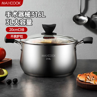 MAXCOOK 美厨 汤锅 316L不锈钢汤锅汤煲20CM 加厚复合底MCT5954