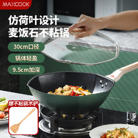 MAXCOOK 美厨 不粘炒锅 精铁不粘涂层炒锅锅具带盖30cm 燃气电磁炉通用MCC2633