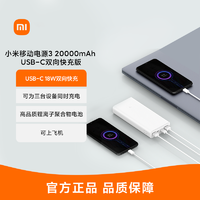 MI 小米 移动电源3 20000mAh USB-C双向快充版