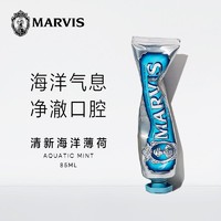 MARVIS 玛尔仕 意大利进口 MARVIS玛尔仕海洋薄荷牙膏85ml （蓝色）清透口气