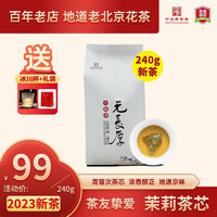 元长厚 老北京茉莉花茶2023年新茶 茶芯 240g 赠礼袋+冰川杯
