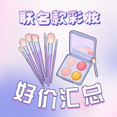 好价汇总：瑞幸x茅台联名火啦❗️那，这几款超火的联名款彩妆你造吗？