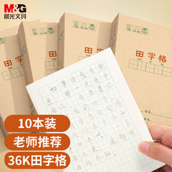 M&G 晨光 文具田字格本