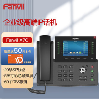 PLUS会员：Fanvil 方位X7C企业级高端IP话机20条IP线路5英寸彩屏支持WIFI支持视频解码H.264