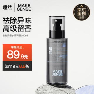 MAKE ESSENSE 理然 衣物除味喷雾淡香氛空气清新剂除菌剂清冽香250ml