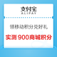 支付宝 领移动积分兑好礼 领800-1000商城积分