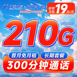 CHINA TELECOM 中国电信 长期牛卡 19元月租（210G全国流量+300分钟通话）