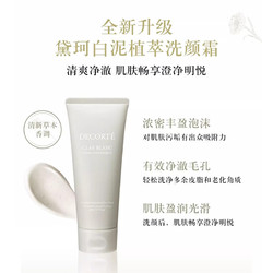 COSME DECORTE 黛珂 白泥植萃洗颜霜 170g