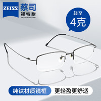ZEISS 蔡司 PLUS 会员：蔡司（ZEISS）眼镜近视纯钛半框男可配度数蔡司镜片 枪色 视特耐1.60防蓝光