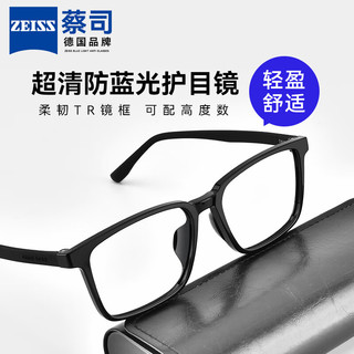 蔡司（ZEISS）防蓝光眼镜 防辐射眼镜 手机电脑护目镜 黑色 视特耐平光防蓝光