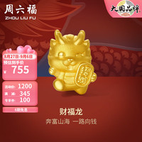 周六福 ZHOU LIU FU ZLF)黄金转运珠女财福龙手链生肖龙手绳手饰 定价 约1g