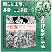 幻想速写：故事篇 幻想速写人气系列第6弹 迪士尼暴雪DC漫画 全球50位一线动画插画概念领域设计师的创作技巧教学