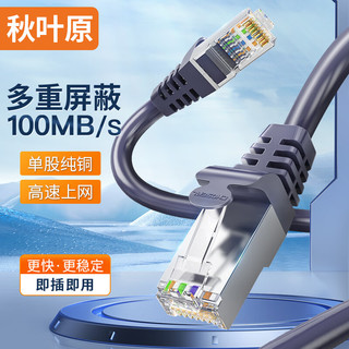 秋叶原(CHOSEAL)超五类双屏蔽网线 CAT5e类百兆高速工程家用电脑宽带成品跳线网络连接线 5米 QS2613AT5J