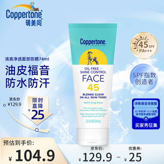 水宝宝（Coppertone）确美同清爽净透控油面部防晒乳SPF45 74ML