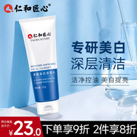 仁和匠心 美白洗面奶120g 深层清洁补水保湿温和祛黑头洁面乳护肤品男女士