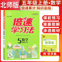 [北师版]2023秋倍速学习法五年级数学上册北师版 教材全解 学霸笔记 教材完全解读 教材同步讲解