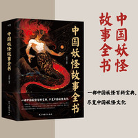 中国妖怪故事全书 一部中国妖怪百科宝典 尽览中国妖怪文化 王渊博  古代传说民俗漫画图鉴