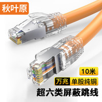 秋叶原 超六类网线 单股纯铜 Cat6A类双屏蔽高速网络跳线 万兆网络连接电脑宽带游戏成品线 橙 10米 QS2669C
