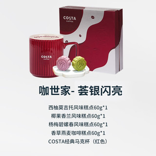 COSTA咖世家月饼礼盒 中秋糕点组合创意新潮咖啡月饼 企业团购 188型荟银闪亮240g