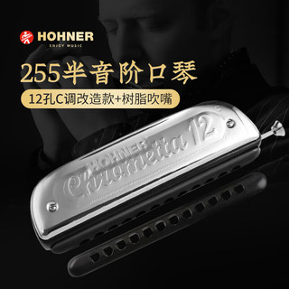 HOHNER 德国和来半音阶口琴12孔和莱255高级成人专业演奏可拆圆孔吹嘴款