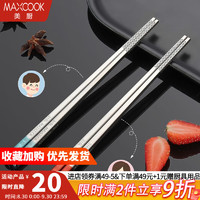 美厨（MAXCOOK）316L不锈钢筷子 防滑防烫耐摔筷子分餐筷餐具套装 2双装 儿童筷2双装 MCK3806