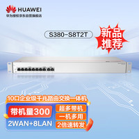 华为10口千兆路由交换一体机S380-S8T2T有线路由器Web网管交换机网络网线分线器集线分流器企业级组网带机250