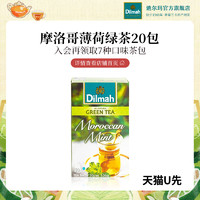 Dilmah迪尔玛摩洛哥薄荷绿茶