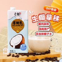 88VIP：热带印象 海南老树厚椰乳1LX2盒生打拿铁奶原料茶饮咖啡