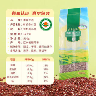 88VIP：素养生活 有机赤小豆500g五谷杂粮新货薏米祛湿水粗粮红豆沙豆馅