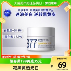 SKYNFUTURE 肌肤未来 377美白淡斑面霜 15g