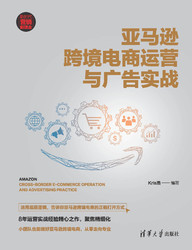 TSINGHUA UNIVERSITY PRESS 清華大學出版社 亞馬遜跨境電商運營與廣告實戰
