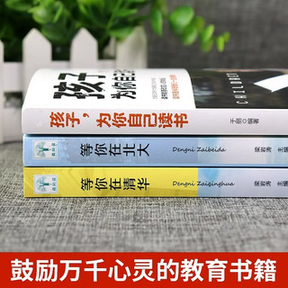 全3册孩子为你自己读书等你在清华北大学生高效学习方法小初高中叛逆学子的励志教育书籍