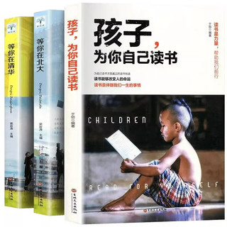 全3册孩子为你自己读书等你在清华北大学生高效学习方法小初高中叛逆学子的励志教育书籍