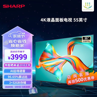 SHARP夏普4T-Z55B7FA 55英寸 2+32G 98%广色域 96.65%屏占比 AI远场语音 HDR10+HLG 杜比解码 音乐电视