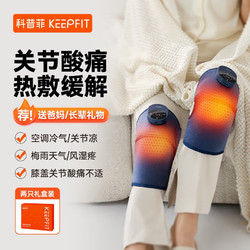 keepfit 科普菲 膝盖理疗仪电热护膝保暖关节炎加热暖膝盖按摩器仪热敷艾草养护腿部老人节日礼物 3代经/