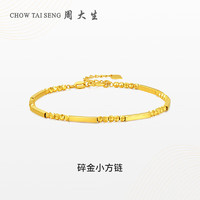 周大生（CHOW TAI SENG）黄金手链女足金5G蹦迪珠碎金链小方链5.13g