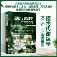 植物代谢组学——方法与应用（第二版）