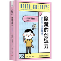 隐藏的创造力：为创作搭建舞台