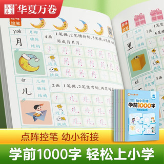 华夏万卷 学前1000字点阵控笔训练字帖1-3级启蒙篇 3-8岁幼小衔接幼儿园字帖儿童正楷书法笔画笔顺字帖