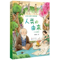 人类的由来（少儿彩图版，达尔文的重要，奠定人类进化科学的基础，伟大科学家的创作之路，探寻生命进化的真理之旅）