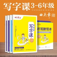 田英章 2023年新版田英章小学生写字课三四五六年级上下册语文同步练字帖