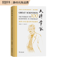 大科学家：世界100位名科学家画传