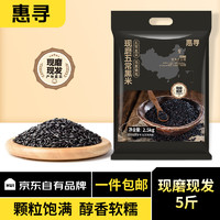 惠寻 京东自有品牌 五谷杂粮 黑米2.5kg