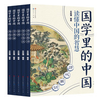 国学里的中国 第四辑（套装共5册，历代家训+古文观止+诗经+千家诗+道德经，汇集丰富多彩的中国元素，深度解读经典国学启蒙读本）