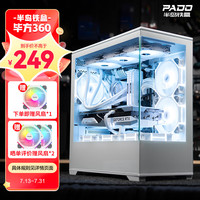 半岛铁盒(PADO)毕方360 白色海景房 M-ATX台式机电脑主机箱(无A柱/双面钢化玻璃/9个风扇位)YFS