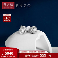 周大福 ENZO「炫耀系列」18K金钻石耳钉女 EZU1353 EZU1353