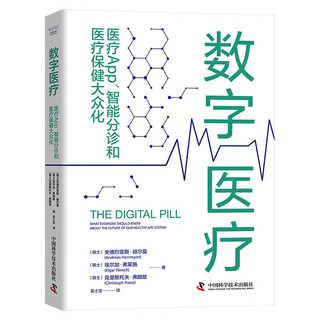 数字医疗 : 医疗App、智能分诊和医疗保健大众化